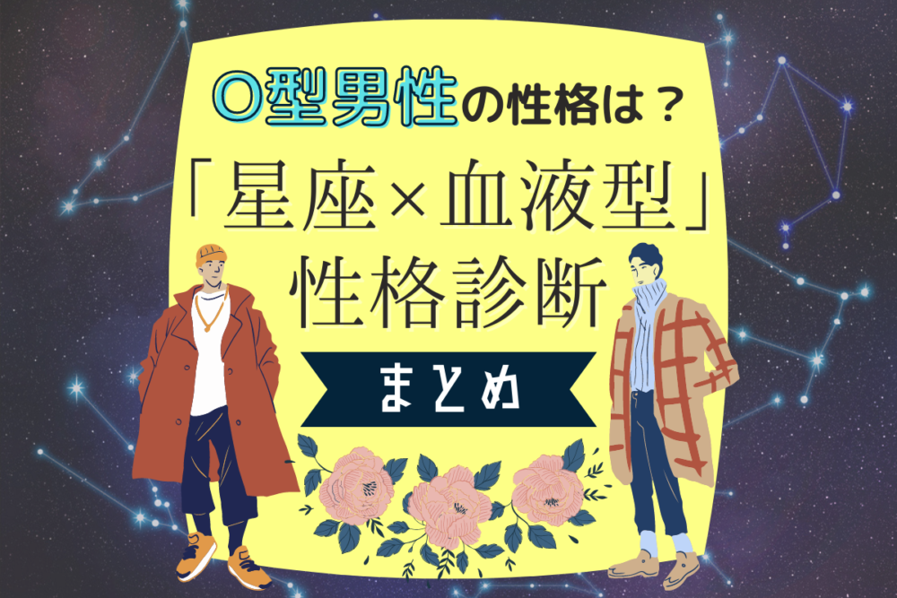 O型男性の性格は?【星座×血液型】の性格診断!