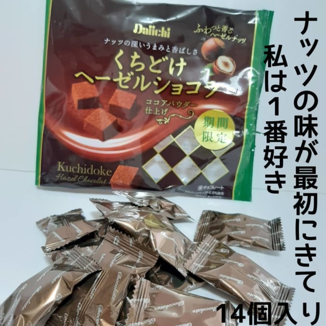 ダイソーのくちどけヘーゼルショコラのパッケージと中身の写真