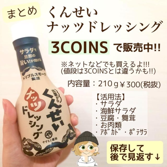 スリーコインズのくんせいナッツドレッシングの情報まとめ写真