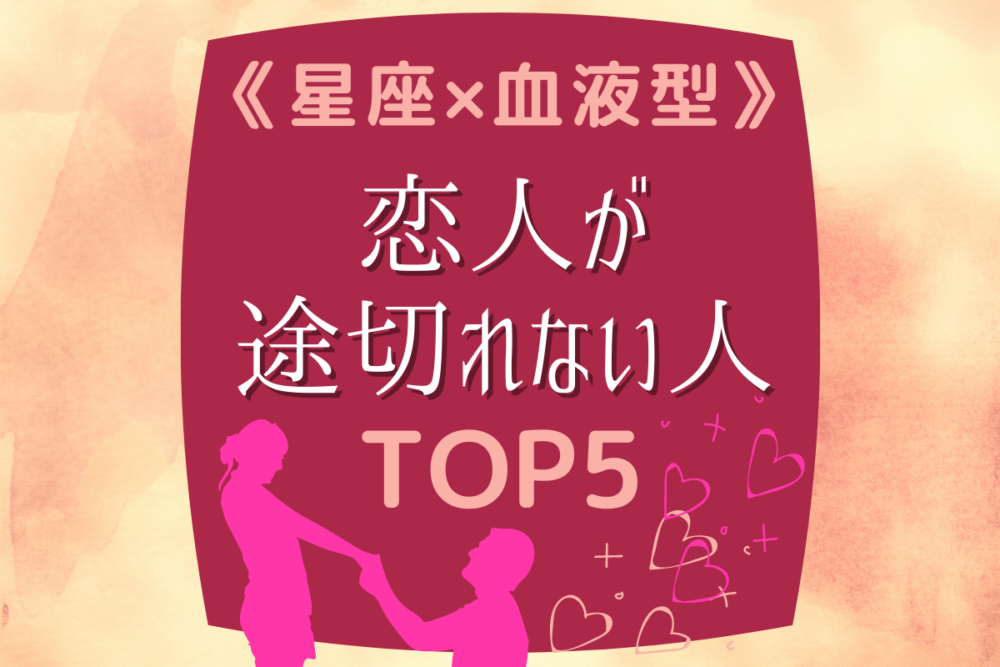 【星座×血液型】恋人が途切れない人TOP5