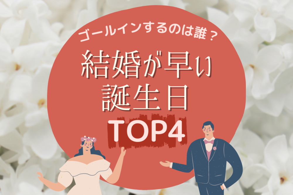 ゴールインするのは誰?結婚が早い誕生日ランキングTOP4