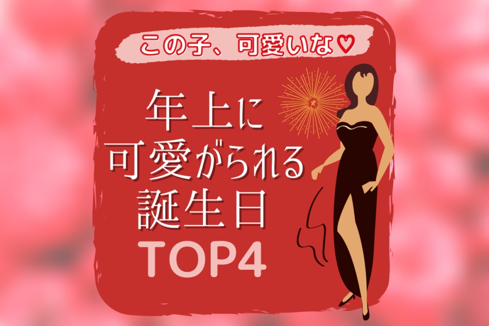 「この子、可愛いな」年上に可愛がられる誕生日TOP4