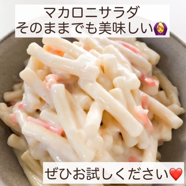 業務スーパーのマカロニサラダをお皿に盛った写真