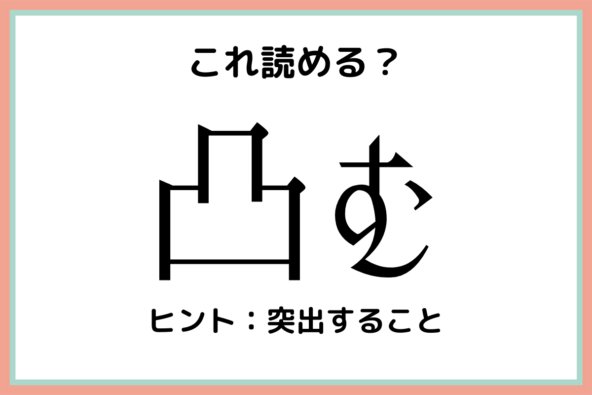 難しい漢字凸む