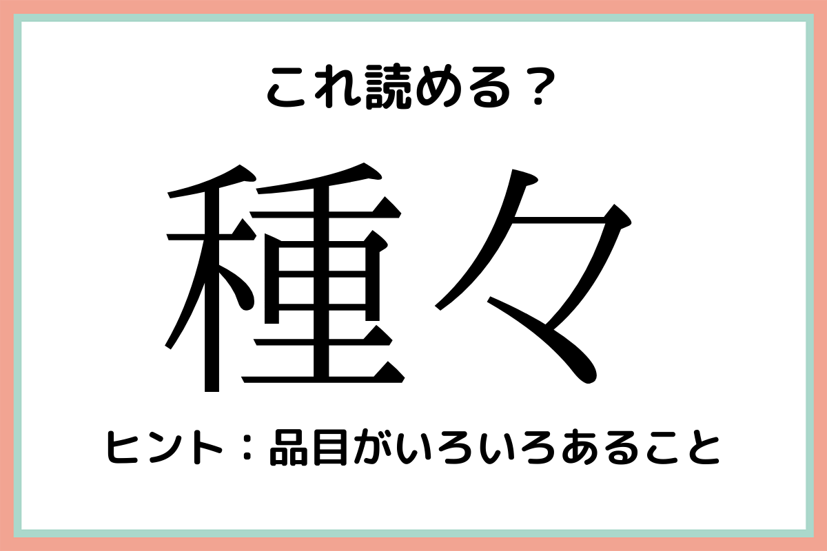 難しい漢字種々