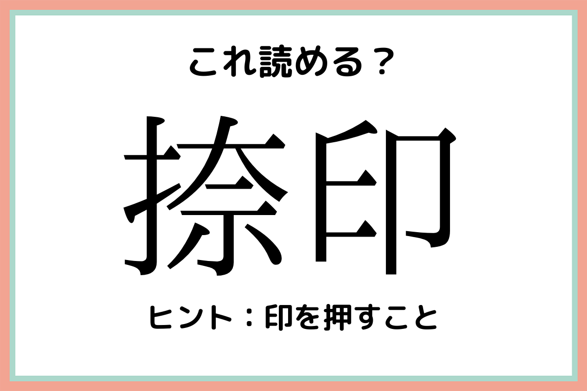 捺印 って何て読む 読めたらスゴイ 難読漢字 Lamire ラミレ