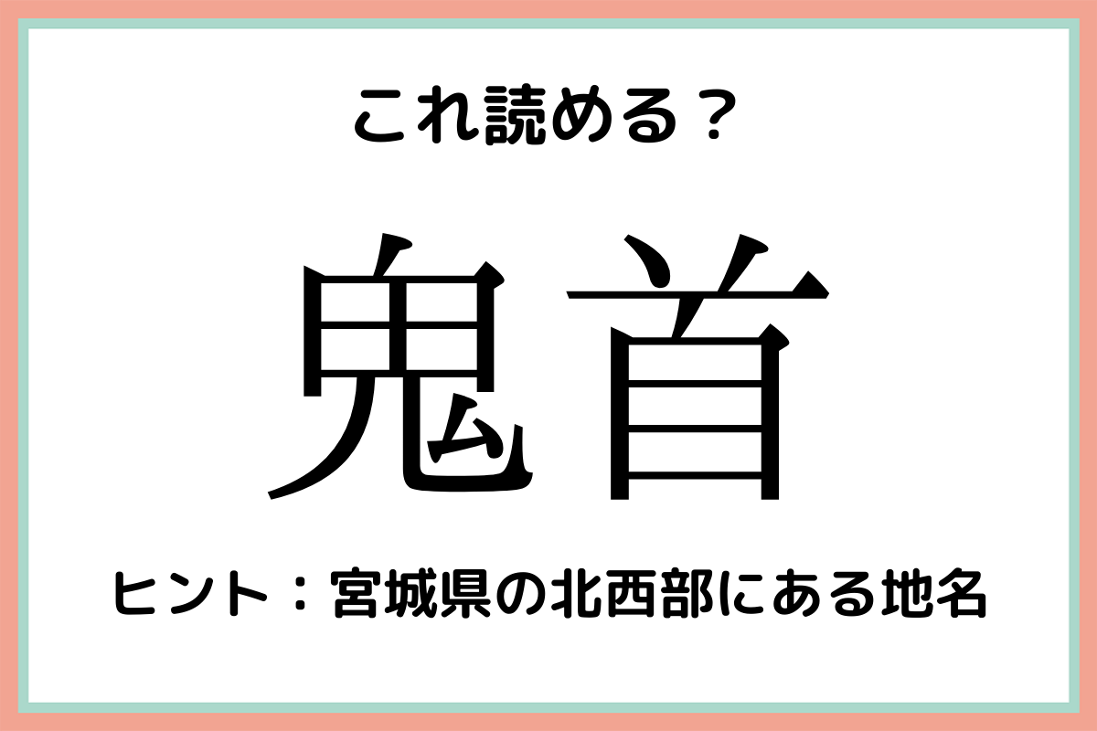 難しい漢字鬼首