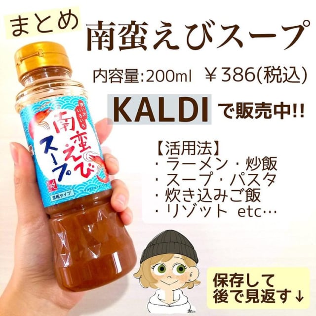 カルディの南蛮えびスープのパッケージ写真