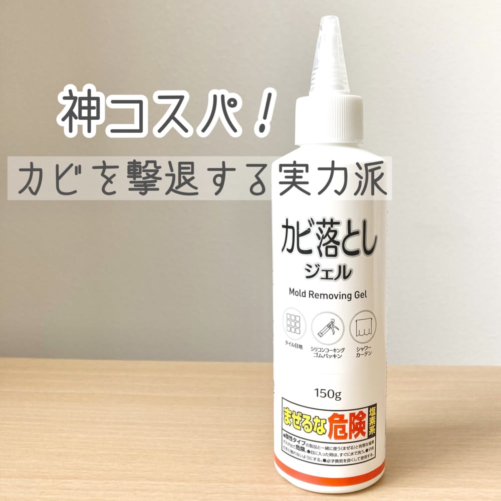 キャンドゥ 110円で買えるカビ落としジェルが使える 使い方と効果は Lamire ラミレ