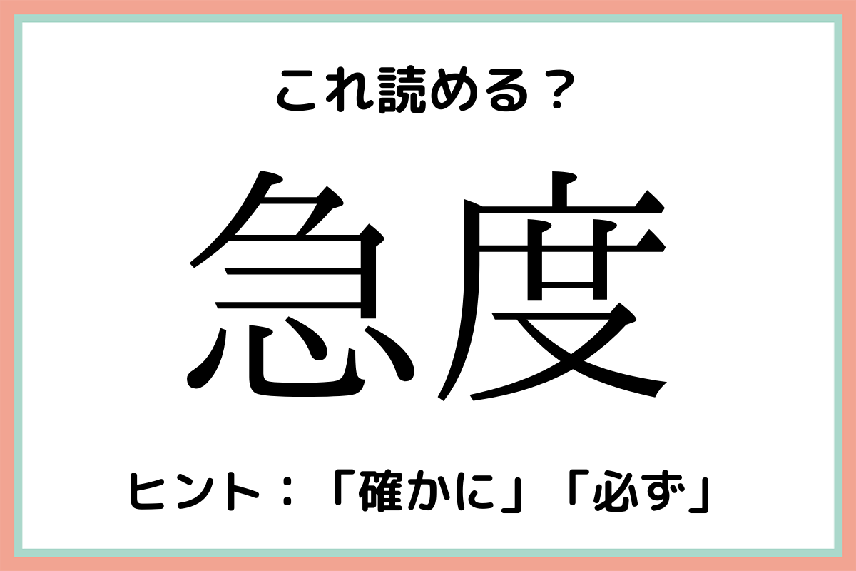 難しい漢字急度