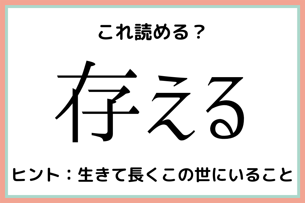 難しい漢字存える