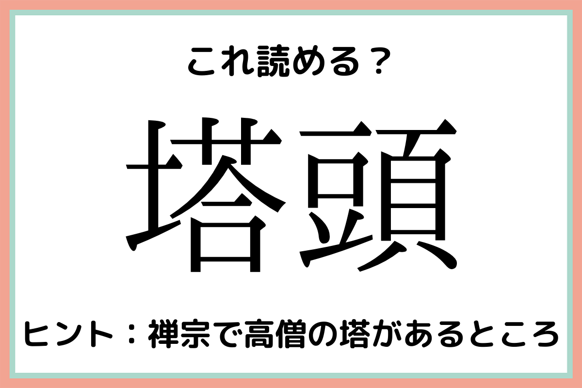 塔頭 とうとう じゃないよ 意外と読めない 難読漢字 4選 Lamire ラミレ