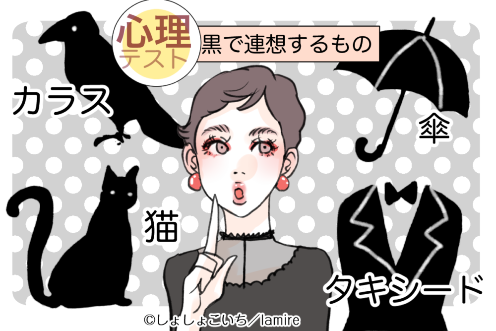 黒で選ぶ心理テスト