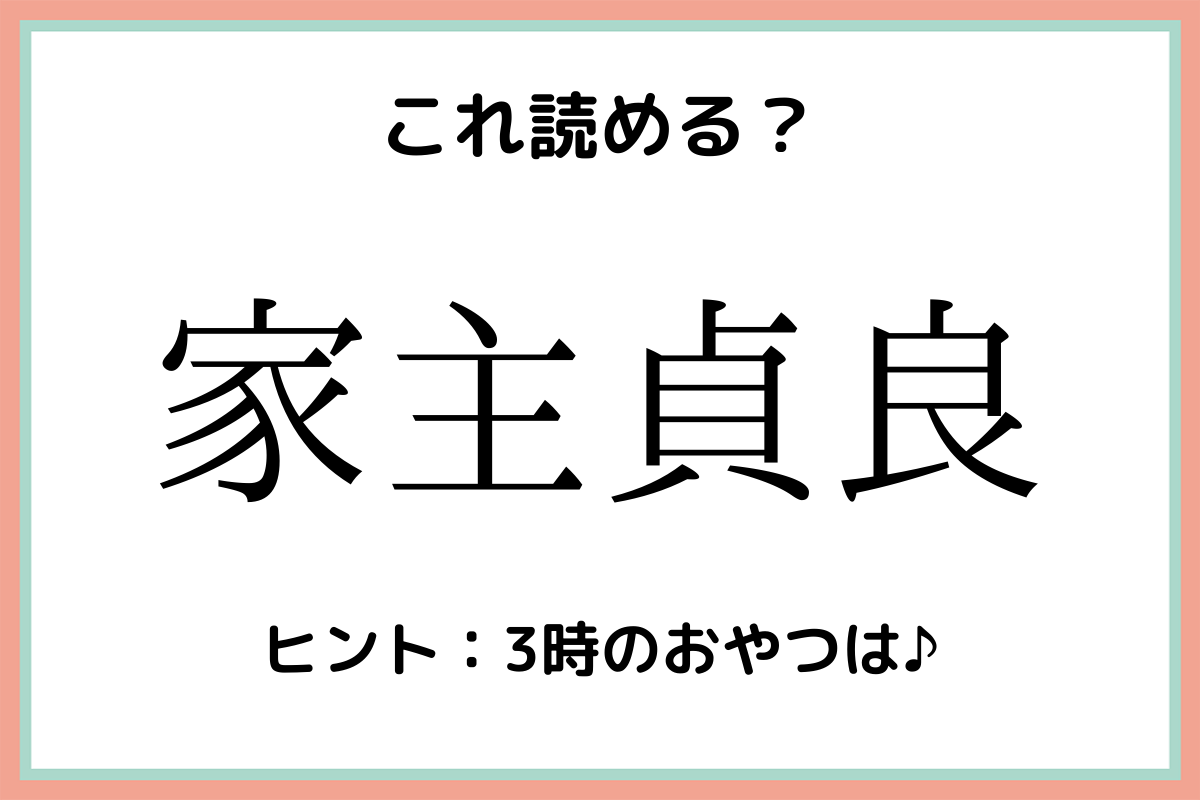 難しい漢字家主貞良