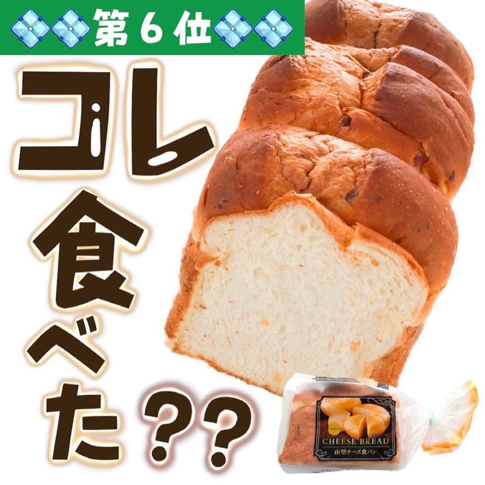 業務スーパーの山型チーズ食パンの写真