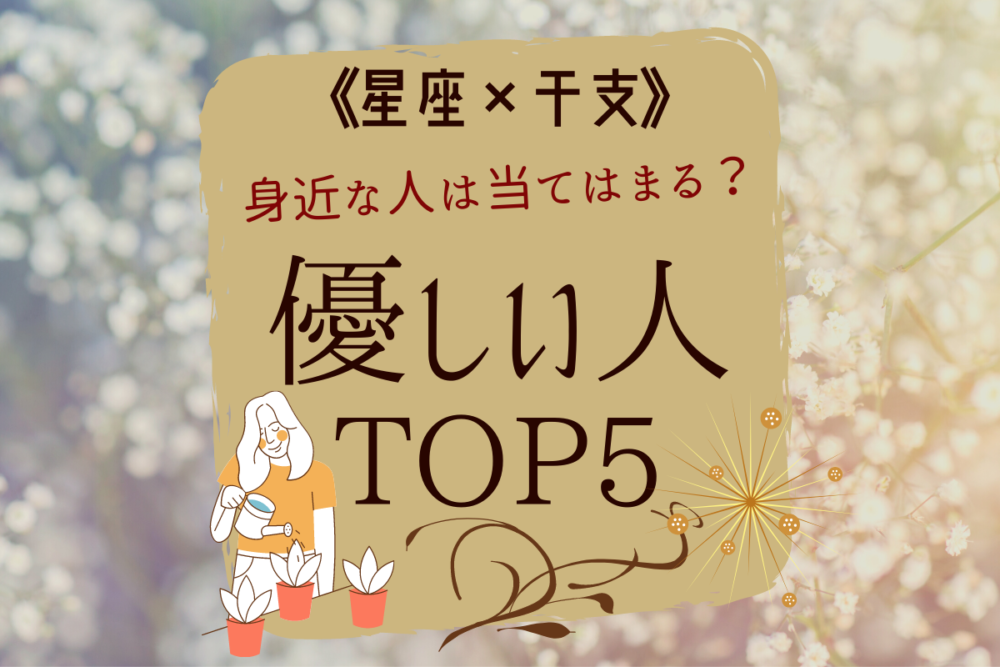 身近な人は当てはまる?【星座×干支】優しい人TOP5
