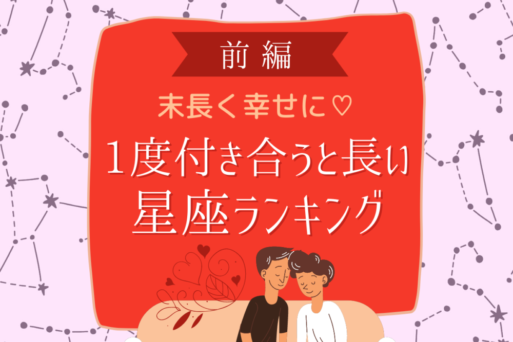 末長く幸せに 1度付き合うと長い 星座ランキング 前編 Lamire ラミレ