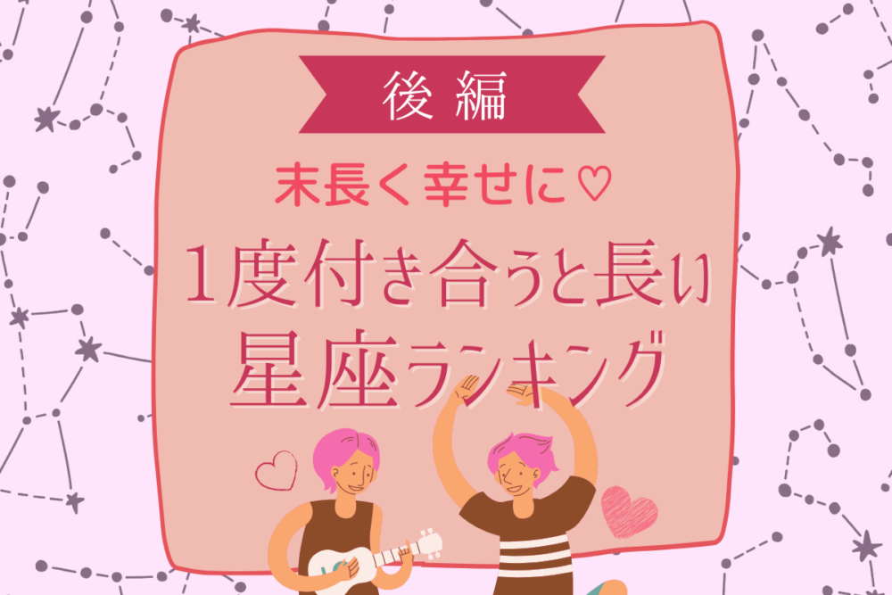 末長く幸せに♡「1度付き合うと長い」星座ランキング|後編