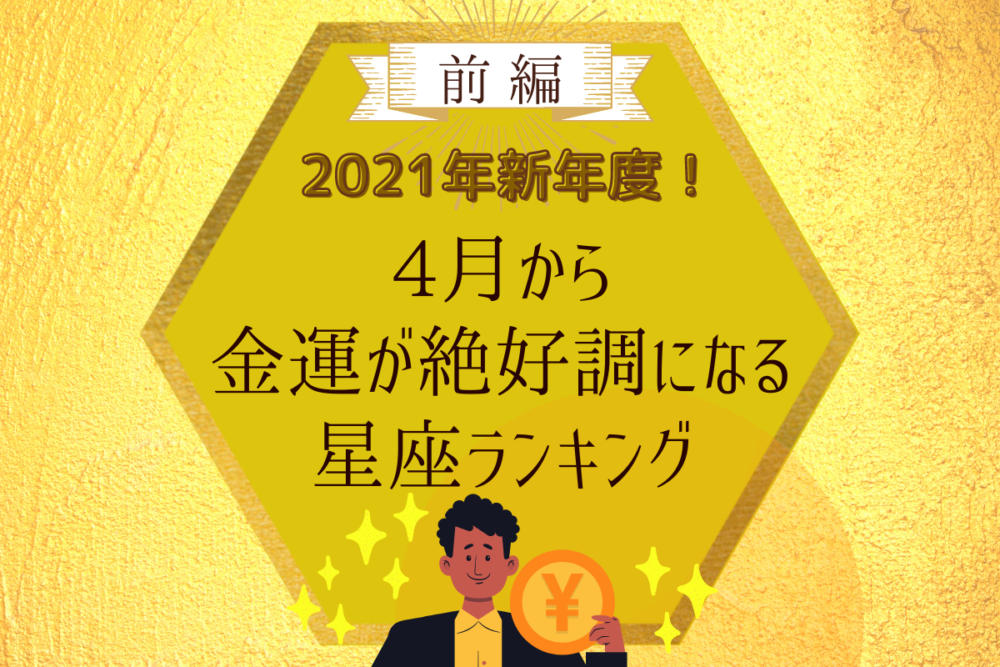 2021年新年度!「4月から金運が絶好調になる」星座ランキング|前編