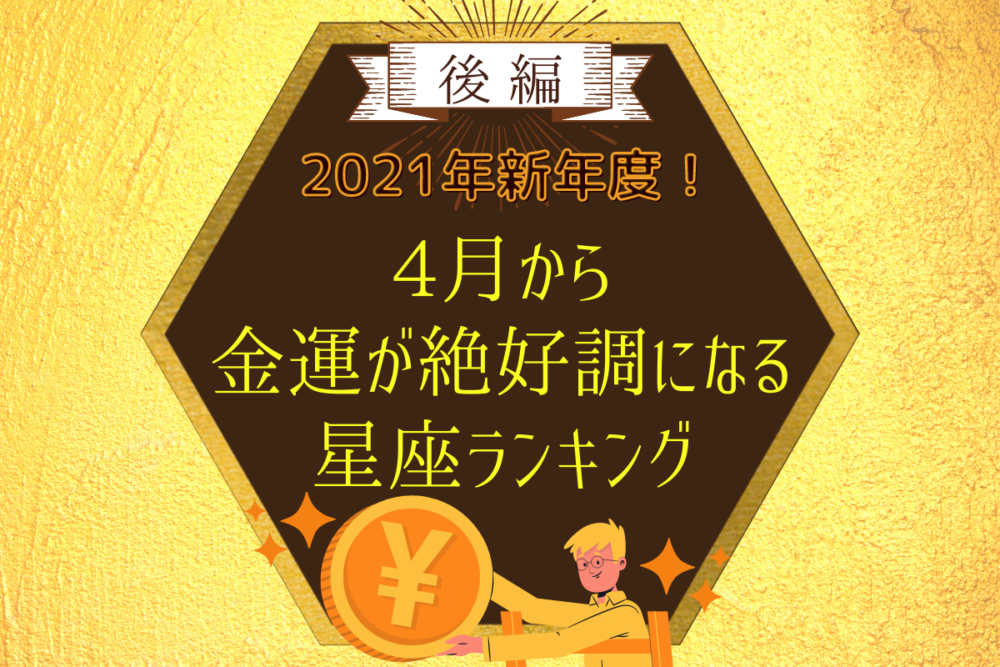 2021年新年度!「4月から金運が絶好調になる」星座ランキング|後編