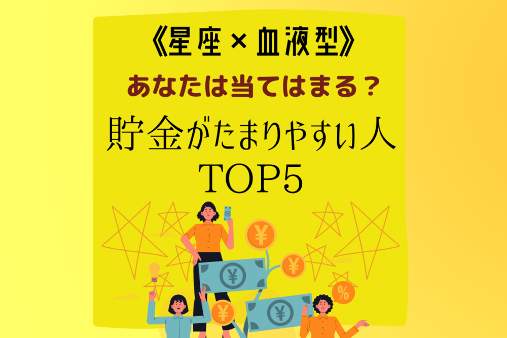 【星座×血液型】貯金がたまりやすい人TOP5