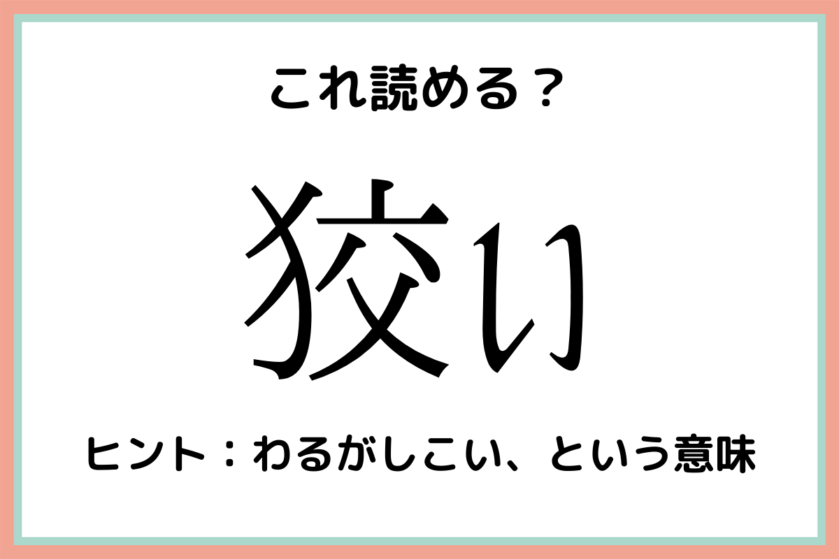 狡い こうい 読めたらスゴイ 難読漢字 4選 Lamire ラミレ