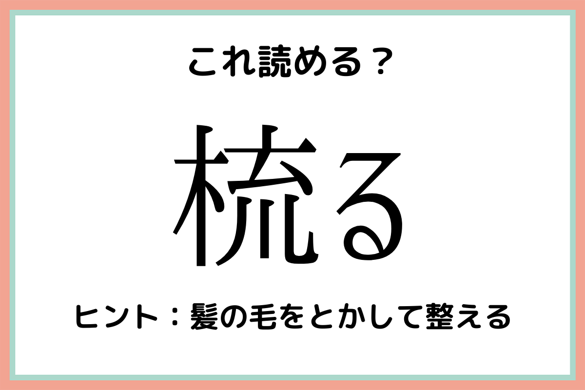 難しい漢字梳る