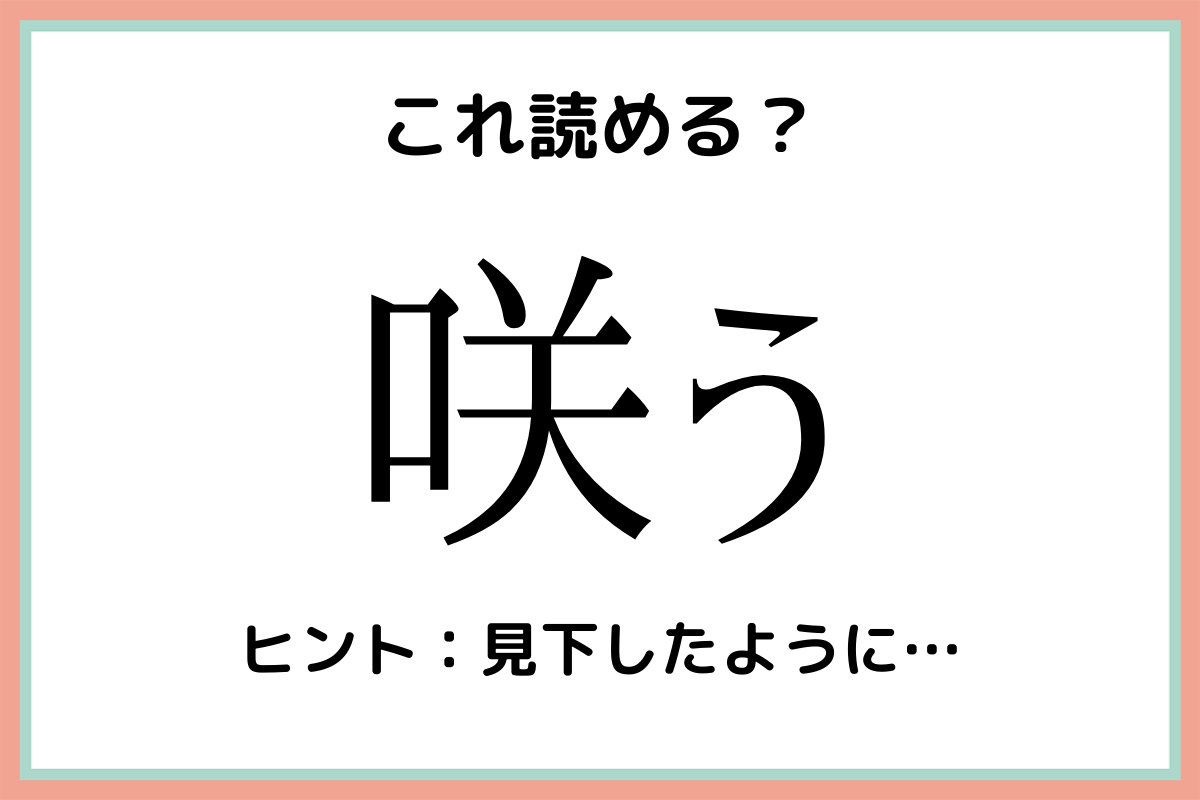 咲う さう って読んでないよね 意外と読めない 難読漢字 4選 Lamire ラミレ