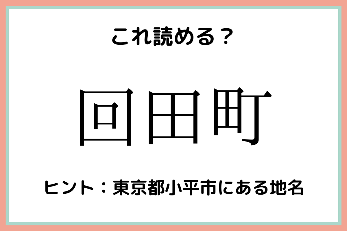 難しい漢字回田町