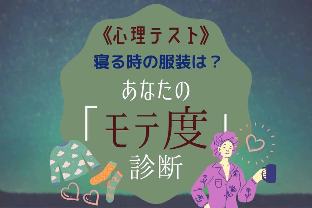 あなたの寝る時の服装は?【心理テスト】