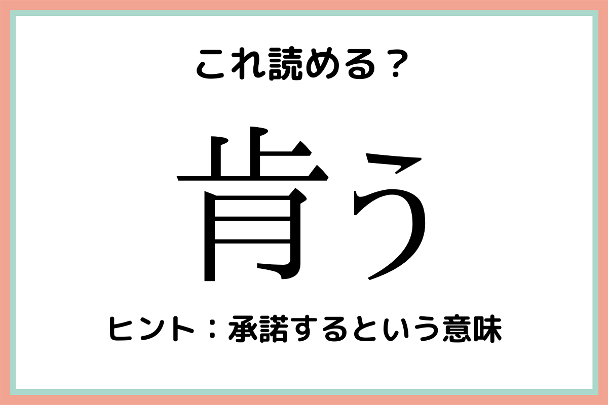 肯う こうう 読めたらスゴイ 難読漢字 4選 Lamire ラミレ