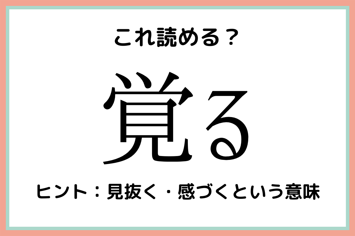難しい漢字覚る
