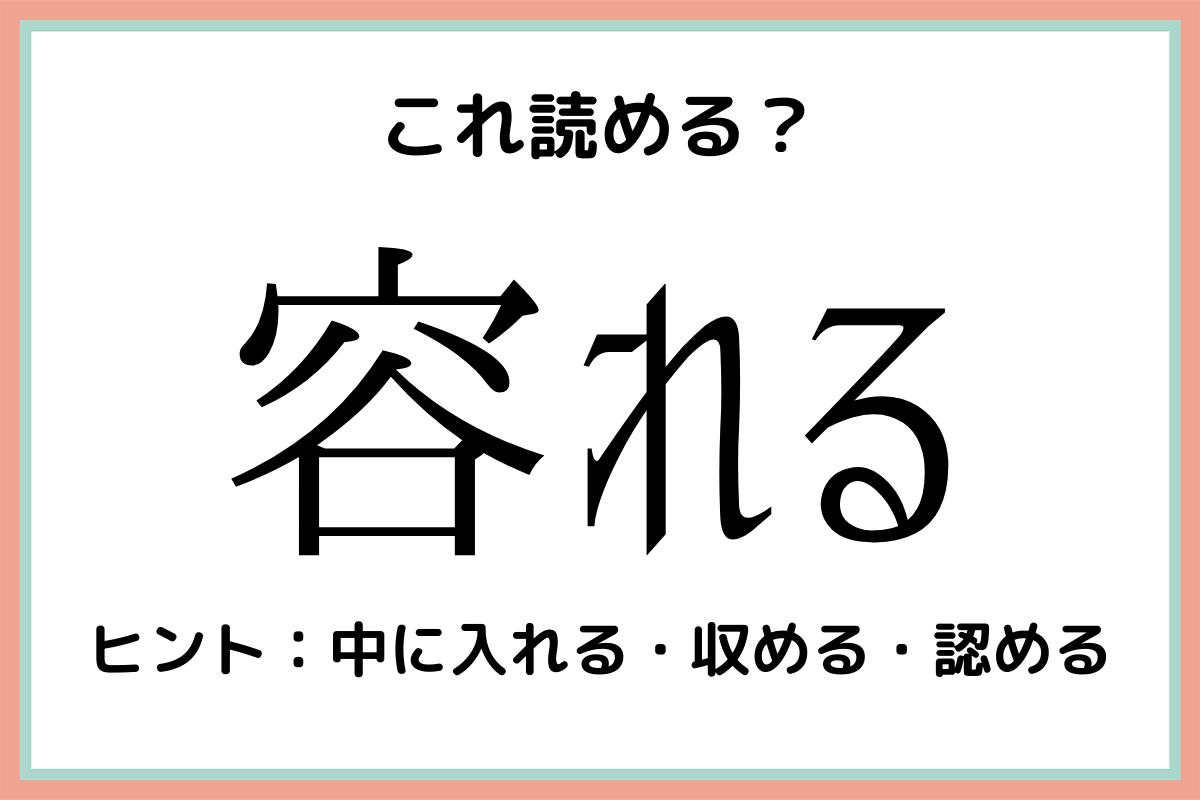 容れる って何だっけ 社会人なら知っておきたい 難読漢字 4選 Lamire ラミレ