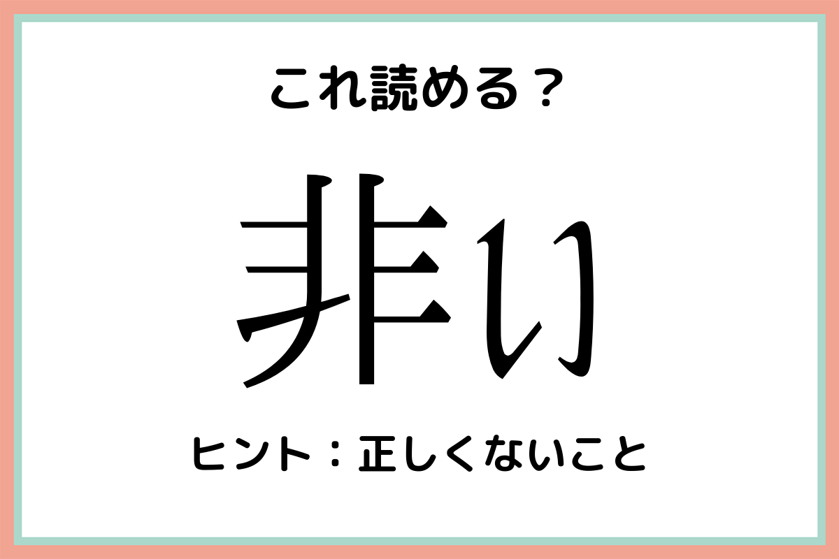 非い ひい 読めるとスゴい 難読漢字 まとめ Lamire ラミレ