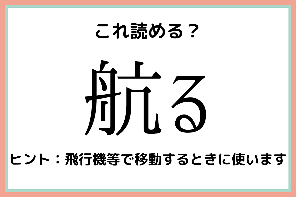 航る こうる 知っていると自慢できる 難読漢字 4選 Lamire ラミレ