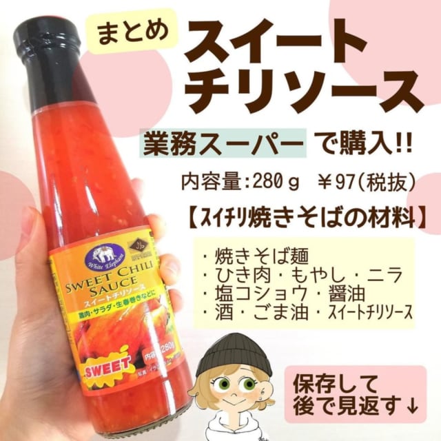 業務スーパーの「スイートチリソース」