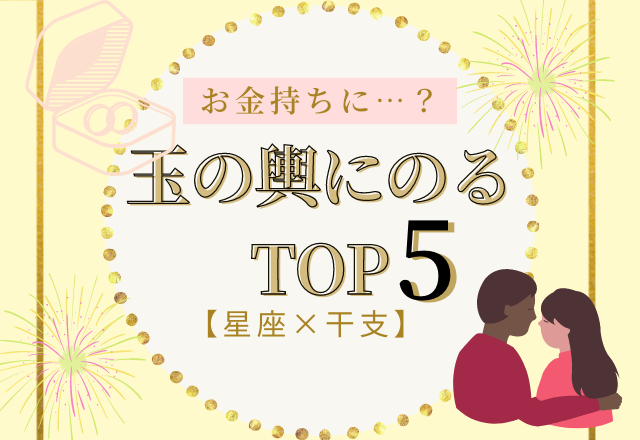 玉の輿トップ5