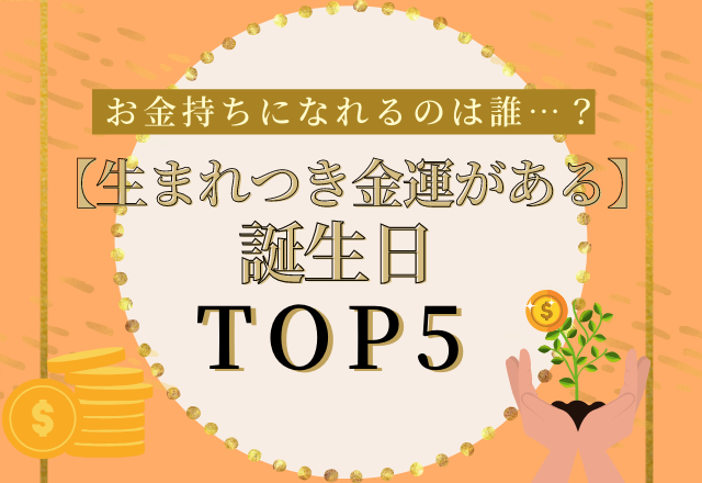 お金持ちになれるのは誰 生まれつき金運がある誕生日 Top5 Lamire ラミレ