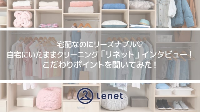 宅配クリーニングリネットインタビュー