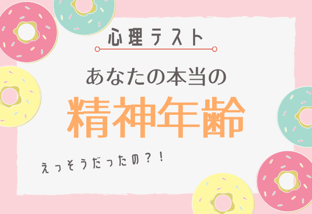 えっそうだったの 本当の精神年齢がわかる 心理テスト Lamire ラミレ