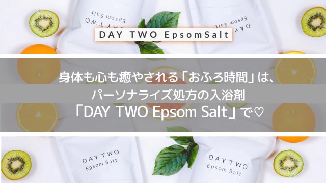 身体も心も癒やされる「おふろ時間」は、パーソナライズ処方の入浴剤「DAY TWO」で♡