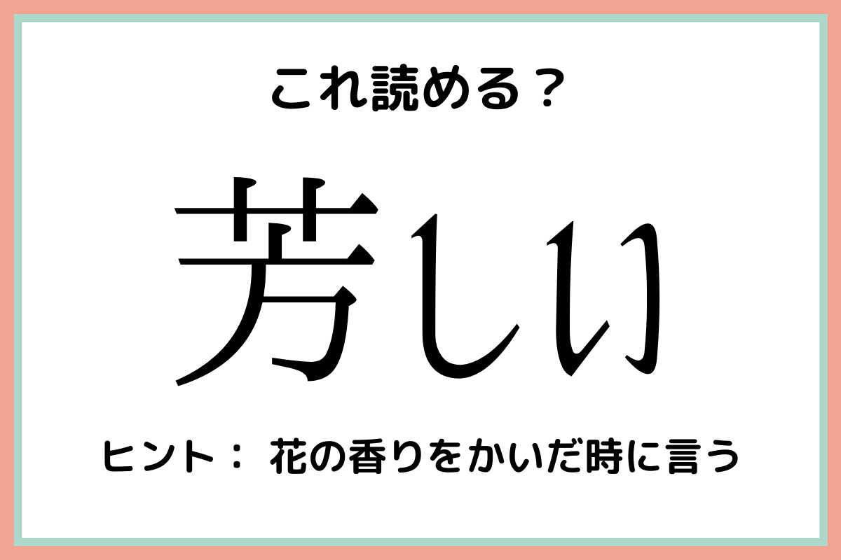 芳しいの読み方