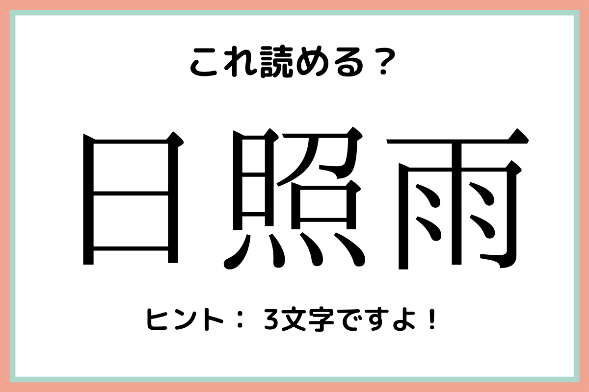 日照雨の読み方