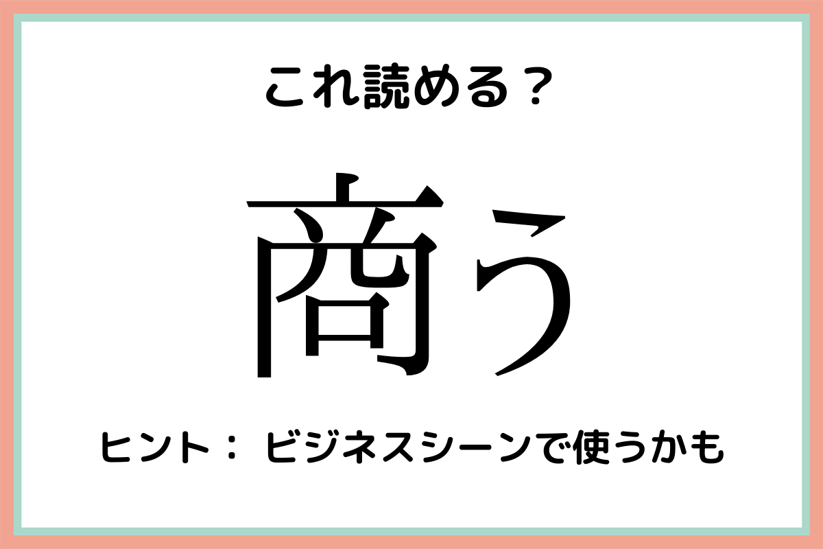 商うの言葉