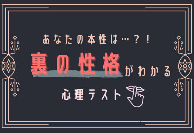 あなたの本性は 裏の性格がわかる 心理テスト Lamire ラミレ