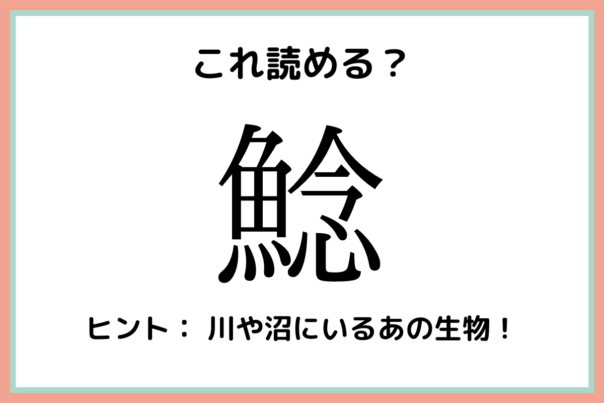 鯰 魚が念じる 読めたらスゴイ 魚の難読漢字 4選 Lamire ラミレ