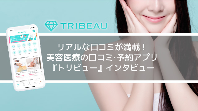 もう整形は怖くない!?美容医療の口コミ・予約アプリ『トリビュー』が「綺麗になりたい」を叶える♡