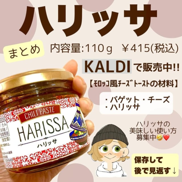 カルディのハリッサ