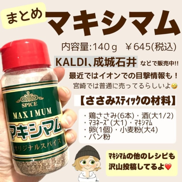 カルディのマキシマムとマキシマムで作るささみスティックの情報まとめ画像
