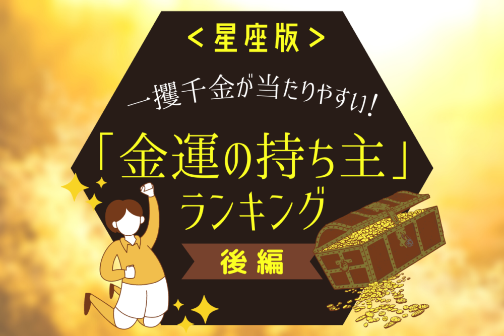 星座版 一攫千金が当たりやすい 金運の持ち主 ランキング 後編 Lamire ラミレ